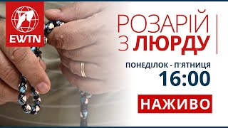 Розарій з Люрду, місця об`явлень Матері Божої (16:00)