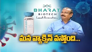 Bharat Biotech's Dr Krishna Ella Interview | on Covaxin Availability || Idi Sangathi