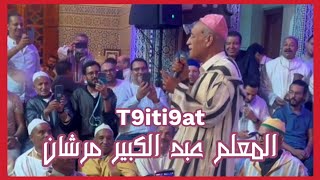 T9iti9at Marrakech - Maalem Abdelkbir Marchan الدقة المراكشية - المعلم عبد الكبير مرشان