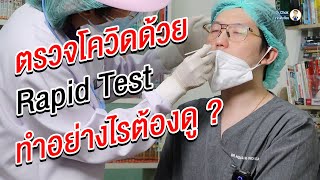 ตรวจโควิดด้วย Rapid Test ทำอย่างไร ? | คลายปัญหา รากฟันเทียม กับ หมอโชค