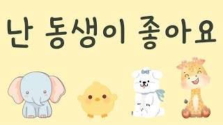 난 동생이 좋아요💖 예쁜 가족동요 추천🧸 소중한 가족과 아름다운 동요💝 유치원 동요ㅣ누리과정 동요ㅣ인기동요ㅣ최신동요ㅣ신나는 동요ㅣ귀여운 노래