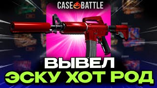 ВЫВЕЛ ЭСКУ ХОТ РОД С 300Р НА CASEBATTLE?! НЕ КЛИКБЕЙТ!