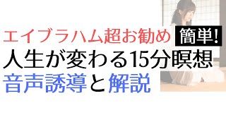 15分で人生が変わる瞑想の解説と音声誘導