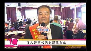 2017 高雄市好人好事代表得獎人   劉顯章先生