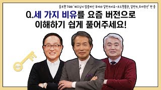 Q.세 가지 비유를 요즘 버전으로 이해하기 쉽게 풀어주세요!｜CBSTV 올포원 74강