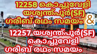 12258 KOCHUVELI TO YESHWANTPUR GARIBRATH \u0026 12257 YESHWANTPUR TO KOCHUVELI TRAIN TIME