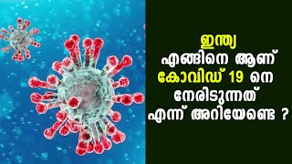 ഇന്ത്യ എങ്ങിനെ ആണ് കോവിഡ്' 19 നെ നേരിടുന്നത് എന്ന് അറിയേണ്ടെ ?|Shekinah Television|Corona Virus