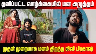 தனிப்பட்ட வாழ்க்கையில் மன அழுத்தம்.. முதன் முறையாக மனம் திறந்த ஜிவி பிரகாஷ் | #gvprakashandsaindhavi