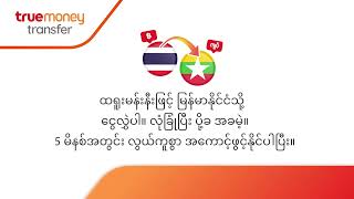 ထရူးမန်းနီး အကောင့်ဖွင့်နည်း