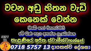 ඔබේ පෙර පිනකටමයි මේ බණ පදය අහන්න ලැබෙන්නෙ | AJITHA HIMI | @wassanadarmadeshana9842