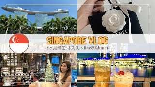 【Singapore Vlog】シンガポール旅行最新おすすめBAR＆DINNER！マリーナベイサンズの可愛いCHANELでついお買い物♡