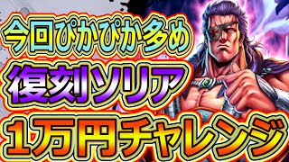 復刻ソリアガチャ！1万円チャレンジピカン多め　【北斗の拳　Legends Revive】