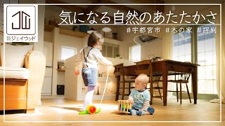 【㈱ジェイウッド/宇都宮市/注文住宅/評判】インテリアコーディネーターと作り上げる理想の住まい