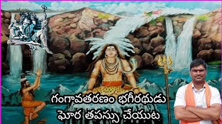 గంగావతరణం 9 భాగం భగీరథుడు ఘోరమైన తపస్సు మెచ్చిన బ్రహ్మదేవుడు! గంగను తట్టుకునే శక్తి పరమశివుడు ఒక్కడే