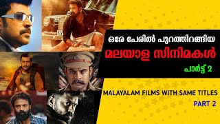 ഒരേ പേരിൽ പുറത്തിറങ്ങിയ മലയാള സിനിമകൾ | Malayalam Films with Same Titles | Part 2