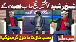 Sheikh Rasheed ko Jugtain | Hasb-e-Haal | Dunya News