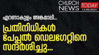 എറണാകുളം അങ്കമാലി...പ്രതിനിധികള്‍ പേപ്പല്‍ ഡെലഗേറ്റിനെ സന്ദര്‍ശിച്ചു.| Sunday Shalom | Ave Maria