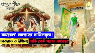 বাইবেল কি আল্লাহর বাণী! দেখুন কোরআন কি বলে!Quran_Vs_Bible