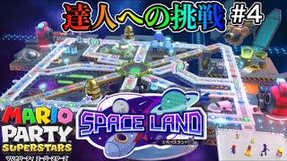 【マリオパーティスーパースターズ】3人のたつじんに1人で挑む孤独なマリパ#4【スペースランド編】