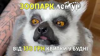 Літня акція! Квитки від 130грн! Доторкнись до природи