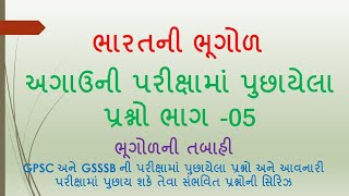 ભારતની ભૂગોળ ભાગ-5 | ભારતની જમીન | UPSC GPSC GSSSB paper question |  ભૂગોળની તબાહી