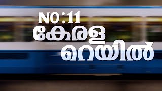 മുഖച്ഛായ മാറ്റുമോ കെ-റെയിൽ; കാണാം 'നമ്പർ 11 കേരള റെയിൽ' | No:11 Kerala Rail | K-Rail Project