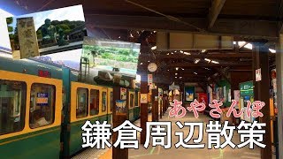 【神奈川】一人旅！鎌倉周辺をぶらぶら。【あやさんぽ】