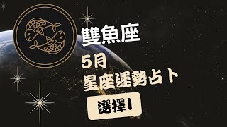 星座運勢|雙魚座2023年5月星座運勢占卜|易經塔羅牌雙魚座星座運勢占卜預測|廣東話|選擇I|趨吉避凶改運建議|3選1|By師傅MJ aka 萬事達MasterJJ