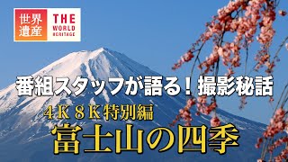 【TBS世界遺産】撮影秘話　～放送25周年スペシャル４K８K特別編 富士山の四季～【1月9日午後6時放送】