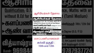 ஆசிரியர்கள் தேவை #teachingjobs #teacher #jobs2024 #10thpassjob #12thpassjob #shortsfeed #shorts