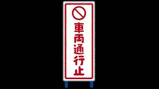 【警備員】第百七十五話「通行止めにできたらどれだけ幸せか」【交通誘導】