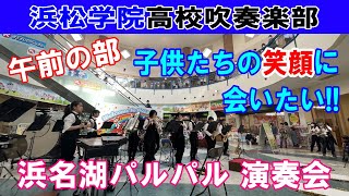 浜名湖パルパル演奏会 午前の部　浜松学院中学校・高等学校吹奏楽部 2022.11.12