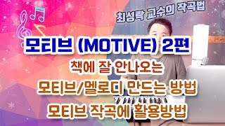 [작곡법] EP.03 모티브(Motive) 2편. 모티브/멜로디를 만드는 방법, 모티브를 작곡에 활용하는 방법