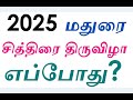 2025 மதுரை சித்திரை திருவிழா எப்போது 2025 madurai chithirai thiruvizha date