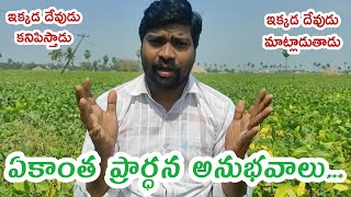 ఏకాంత ప్రార్ధన అనుభవాలు. Experiences of solitary prayer. #pastor_JP_Raj_Paul