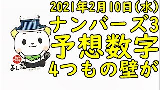 [宝くじ] ナンバーズ3の予想数字大盤振る舞い (2021年2月10日)