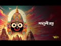 uriye dhwaja abhrabhedi rothe উড়িয়ে ধ্বজা অভ্রভেদী রথে lyrical jai jagannath devotional song aalo