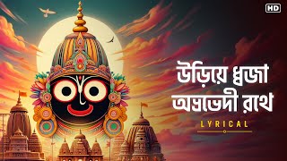 Uriye Dhwaja Abhrabhedi Rothe (উড়িয়ে ধ্বজা অভ্রভেদী রথে)-Lyrical|Jai Jagannath| Devotional Song|Aalo