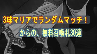 【D2メガテン】3球プラスマリアでランマチと無料召喚札