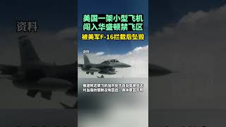 美国一架小型飞机闯入华盛顿禁飞区，被美军F 16拦截后坠毁 #海峡新干线 #东南卫视