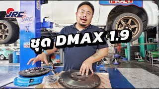 แนะนำชุดคลัทช์ DMAX 1.9 ผ้าผสมทองแดง / JRC