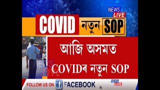 আজি ওলাব ক'ভিডৰ নতুন SOP! কি থাকিব ক'ভিডৰ নতুন SOPত? আকৌ হ'ব নেকি LOCKDOWN?