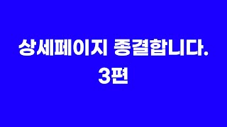 소비자 심리를 이용해 비싼 옵션을 구매하게 만드는 노하우 | 상세페이지 결말부