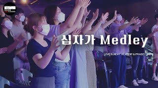 [DLC찬양] 십자가 Medley ㅣ 주일예배