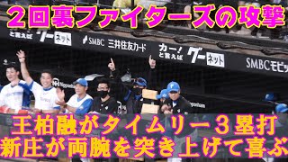 20230816【２回裏】王柏融がタイムリー３塁打。古川裕大も続き新庄剛志が大喜び