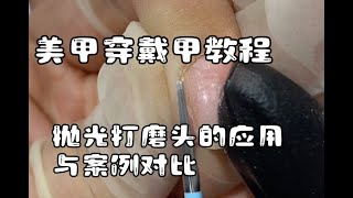 【美甲教程】美甲穿戴甲学习水彩-美甲打磨头的应用与案例对比#美甲 #美甲教程  #美甲教程分享 #穿戴甲 #nailtutorial #nailart #naildesign #美甲彩繪 #美甲水彩