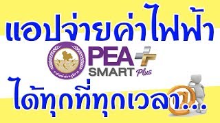 จ่ายค่าไฟฟ้าด้วยแอป  PEA smart plus บนสมาร์ทโฟนของคุณ อยู่ไหนก็จ่ายได้...