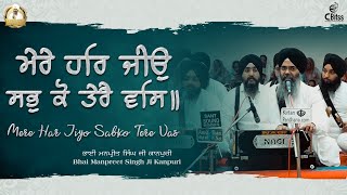 Mere Har Jiyo Sabko Tere Vas | Latest Gurbani Kirtan | Bhai Manpreet Singh Ji Kanpuri | Waheguru