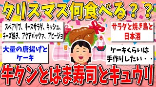 【有益スレ】クリスマスの晩御飯、決まってますか？【ガルちゃん】