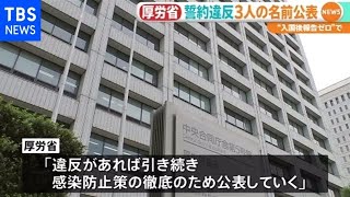 入国時の誓約違反で氏名初公表、待機期間１度も連絡応じず 厚労省